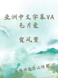 亚洲中文字幕VA毛片爱