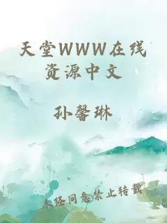 天堂WWW在线资源中文