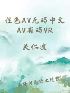 性色AV无码中文AV有码VR