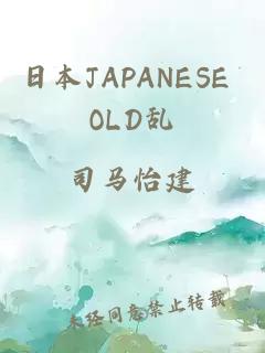 日本JAPANESE OLD乱