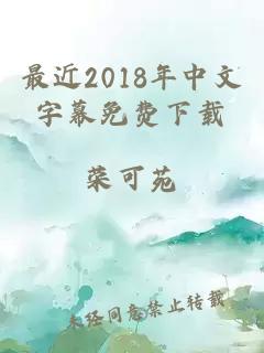 最近2018年中文字幕免费下载