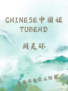 CHINESE中国妞TUBEHD